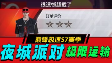 巅峰极速S7：夜城派对-极限运输玩法上线！