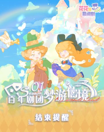 主理们注意♣爱丽丝主题演出季即将结束~