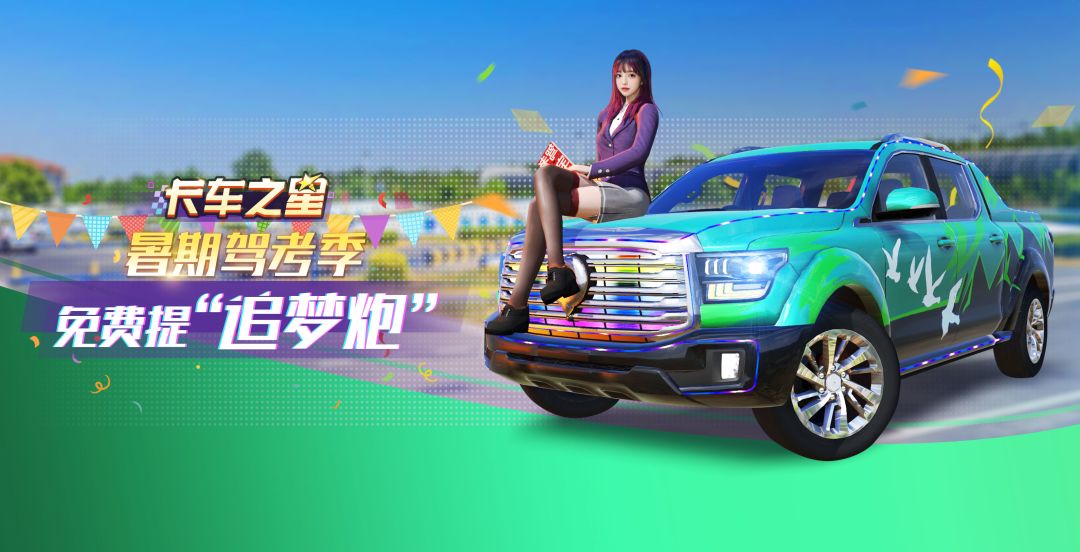 卡车之星暑期嘉年华视频征集活动