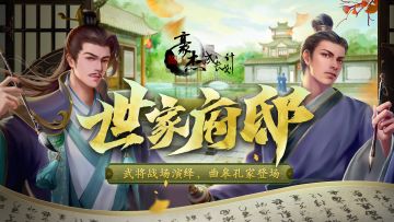 更新公告丨11月9日 武将战场演绎，曲皋孔家登场！