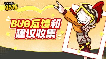 公测反馈 | 波波安在线收集0516的BUG和建议