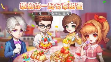 【创意甜品屋】9月22日公测定档！全平台首发！