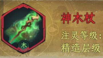 关于神木仗攻略解读及注意事项