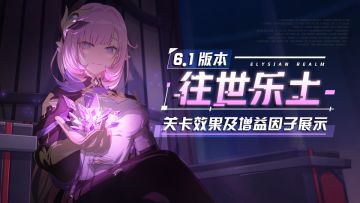 V6.1更新前瞻 |「往世乐土」全新专属刻印、关卡效果、增益因子展示