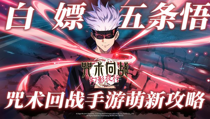 咒术正版漫改!SSR五条悟登录就送,国服0氪新手攻略!截图