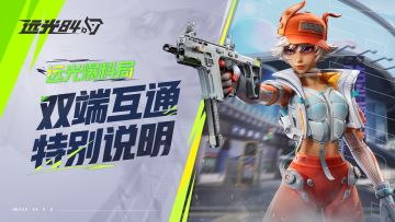 家里打 外面打 都巴适 | 双端互通攻略