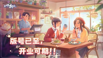 【版号到手】恭喜店长大大——入住海风小镇。