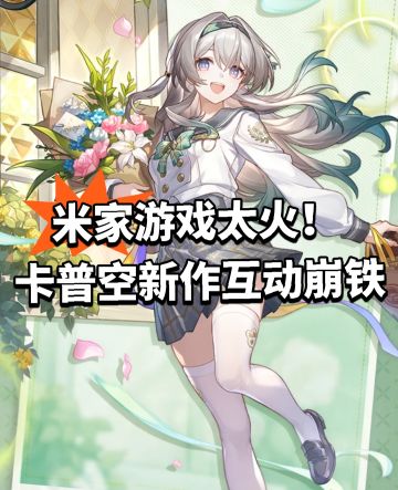 米家游戏太火！卡普空新作互动崩铁