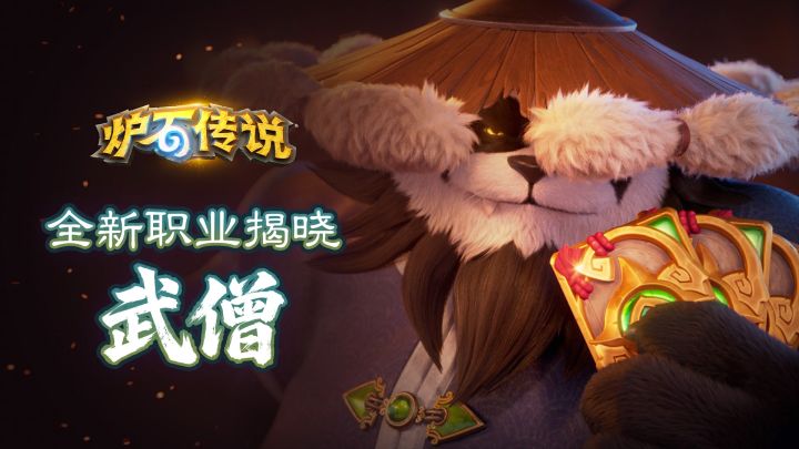 武僧动画宣传片｜《炉石传说》截图
