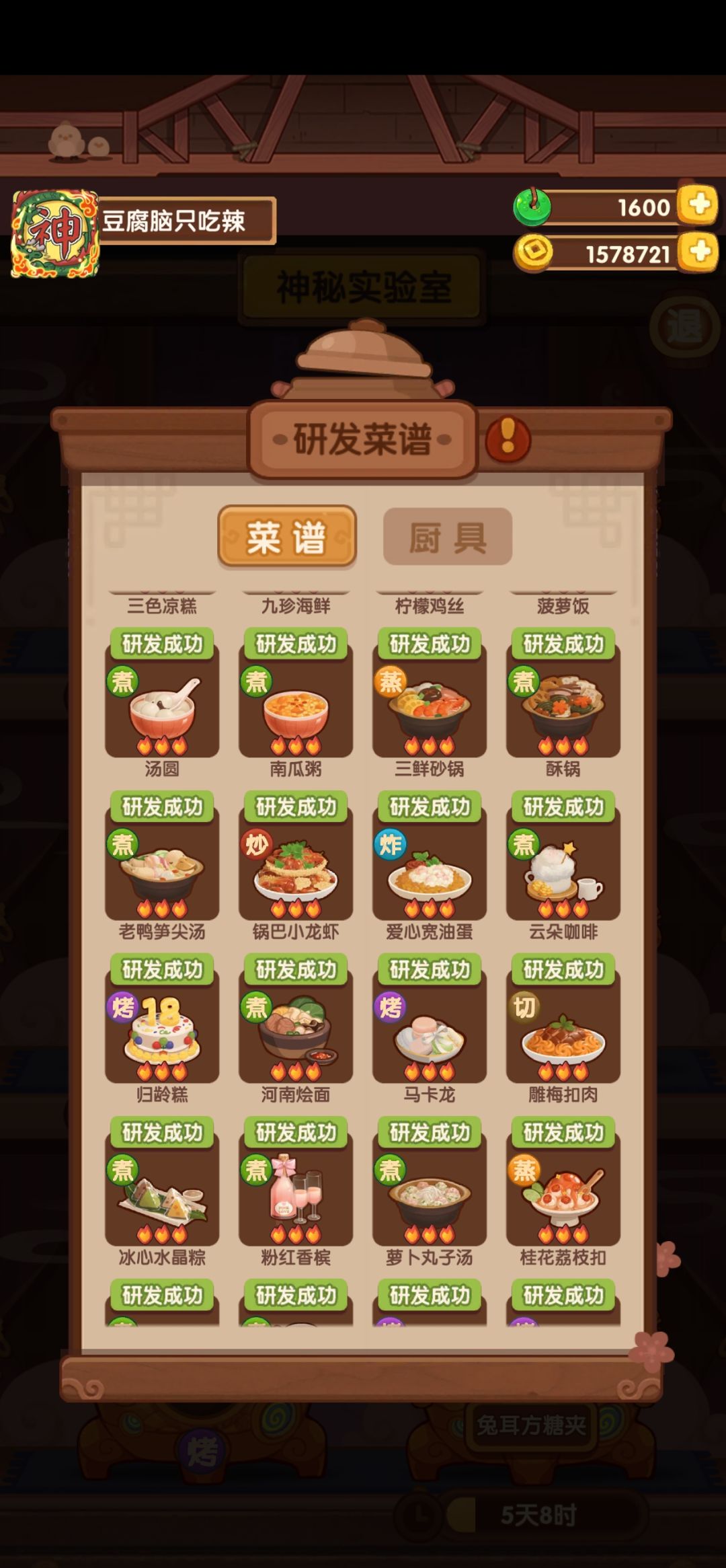207天,实验室菜谱毕业 3