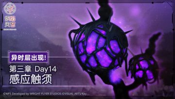 《炽焰天穹》「异时层#13」活动预告！