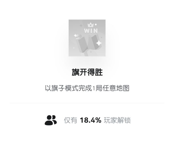 全程用旗子，为何未解锁这个成就[表情_泪目]截图