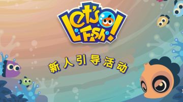 💫新渔友引导活动💫