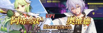 （先行服）限时英雄召唤SSR【阿塔兰忒】、【奥维德】up！