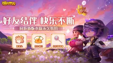 【已开奖】好友结伴 快乐不断~同游新版本赢永久装扮！