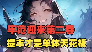 《银与绯》一拳九万九，暴力龙娘登场！提丰强度测评