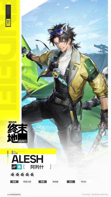 //阿列什 - 干员演示