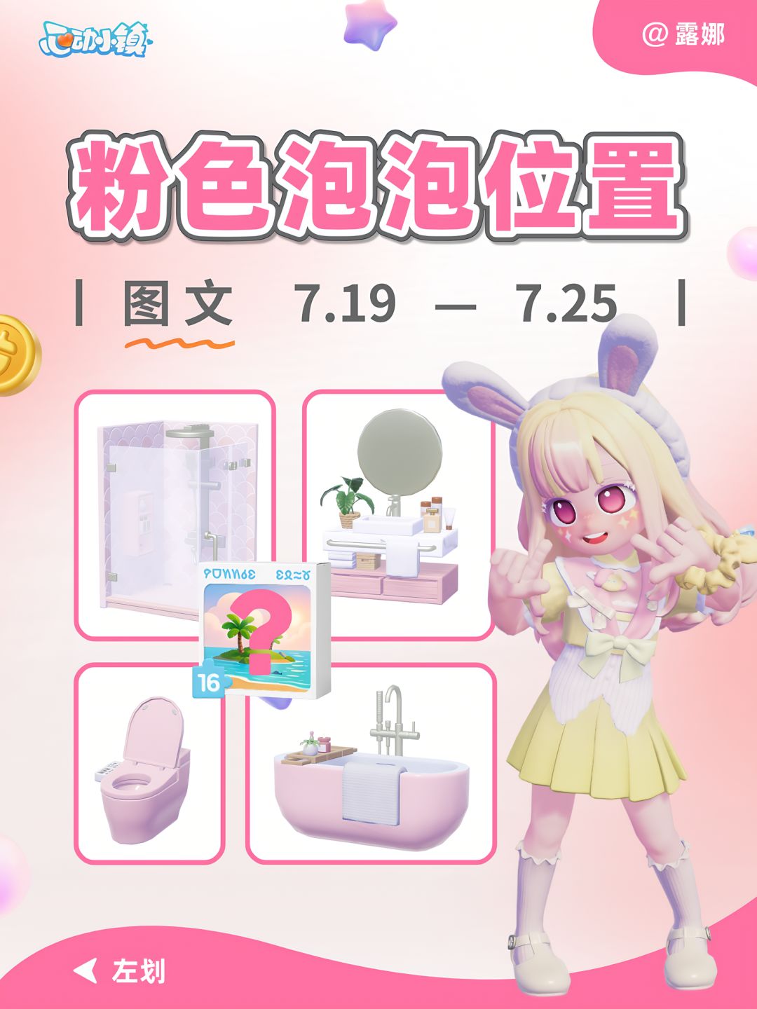 心动小镇 7.19-7.25粉色泡泡 家具拼图位置 1