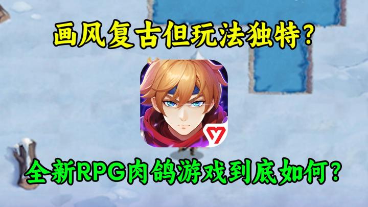 逛该都有输出?【狭道英雄】全新追逐黑暗随机冒险肉鸽?截图