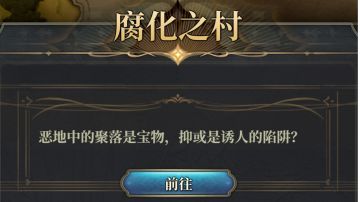 [隐藏探索]腐化之村地图宝箱（视频版）