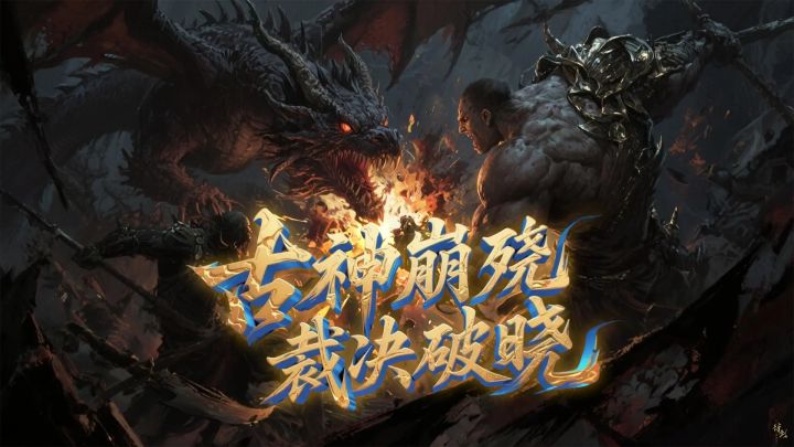 刀斩克苏鲁截图