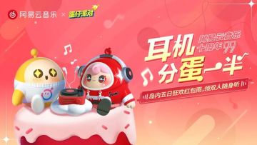 网易云音乐十周年 | 五日狂欢红包雨，领取双人随身听，盛大生日趴等你参加！