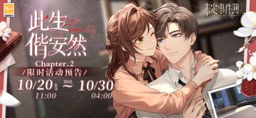 「此生偕安然Chapter.2」限时活动丨岁月安然，相携此生