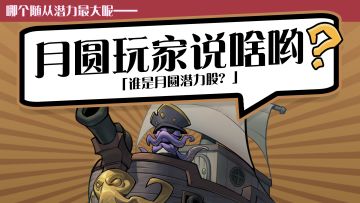 揭秘那些月圆之夜的宝藏“潜力股”！