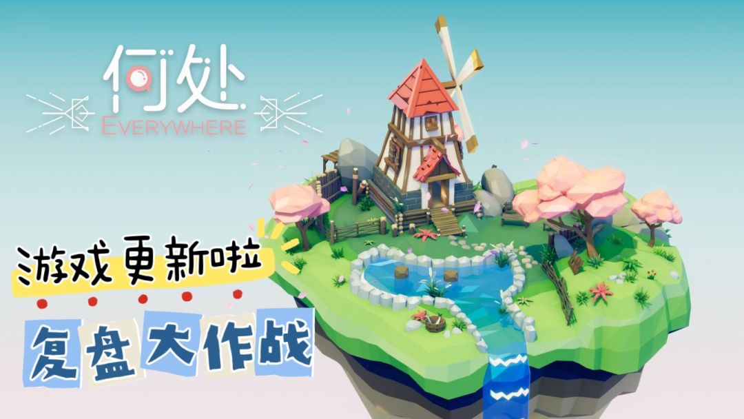 【何处】游戏更新啦,来汇报进度了 1