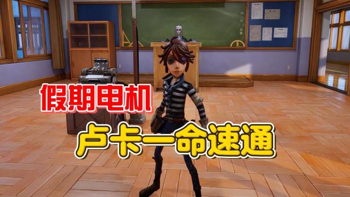 假期电机 卢卡一命速通【第五人格】截图