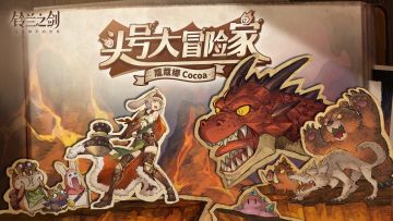 蔻蔻娜全新外观「头号大冒险家」即将登场！