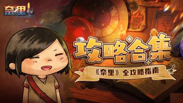 《奈里》攻略合集 | 全攻略一键直达！