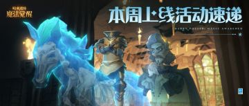 本周上线活动速递丨一群幽灵朋友来啦~