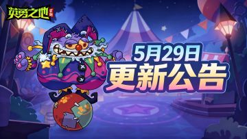 更新公告丨赛季团本难度下调，版本超前预告抢先看！