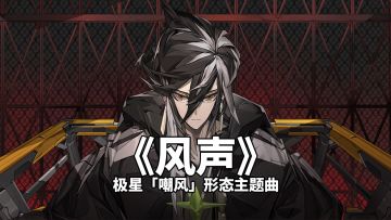 《晴空之下》交响现场 |《风声》——极星「嘲风」形态主题曲