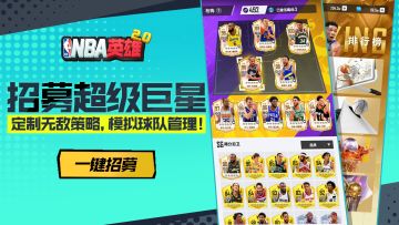 《NBA英雄》2.0版本还有更多惊喜内容等待你来探索！