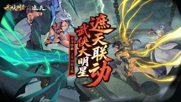 🎁新春联动 武侠大明星 x 遮天动漫！