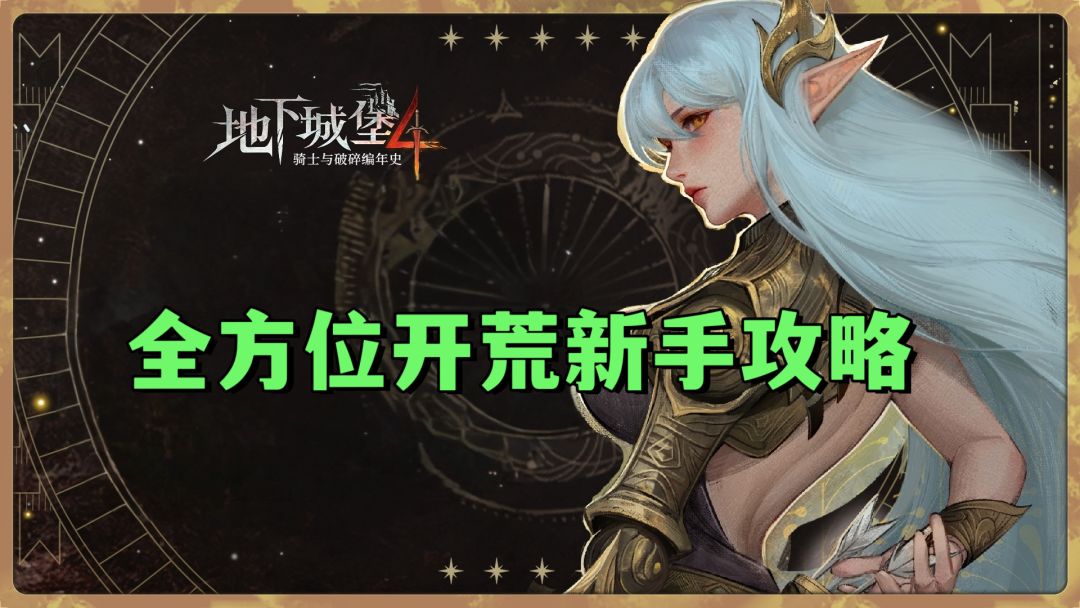 开服开荒全方位新手攻略截图