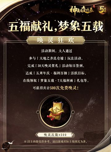 #梦象五载永好千秋# #神都夜行录五周年庆典#
梦象五载，五福献礼之二——「唤灵狂欢」来啦！
既然是五周年礼物，当然要让大人们玩个尽兴！五百次唤灵机会符喜迎五周年，希望大人们都能把心仪的妖灵全部带回家呀~🤗🤗
✦ 各位大人最喜欢在什么时辰、什么地点唤灵呢？快来下方评论区分享一下吧~