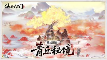 界域图谱 | 青丘秘境·残卷