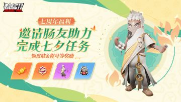 【七周年爆料】助力肠友，共度七夕~完成任务领角色套装等奖励！