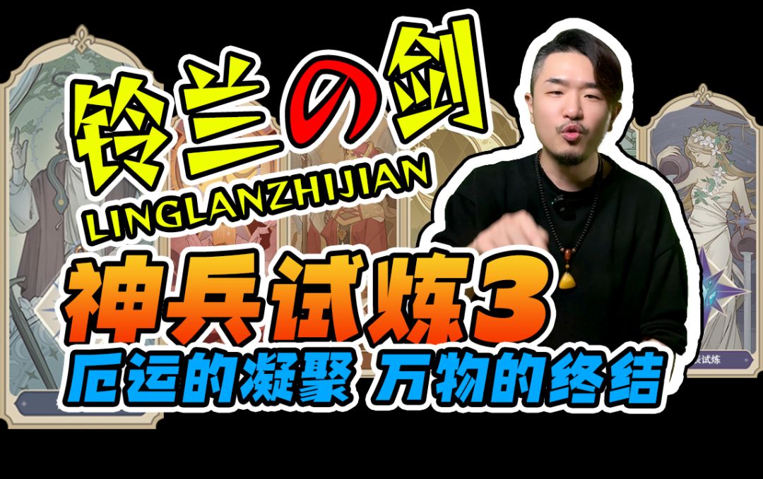 【铃兰之剑】神兵试炼3，机制、轴、无传说应对思路详解截图