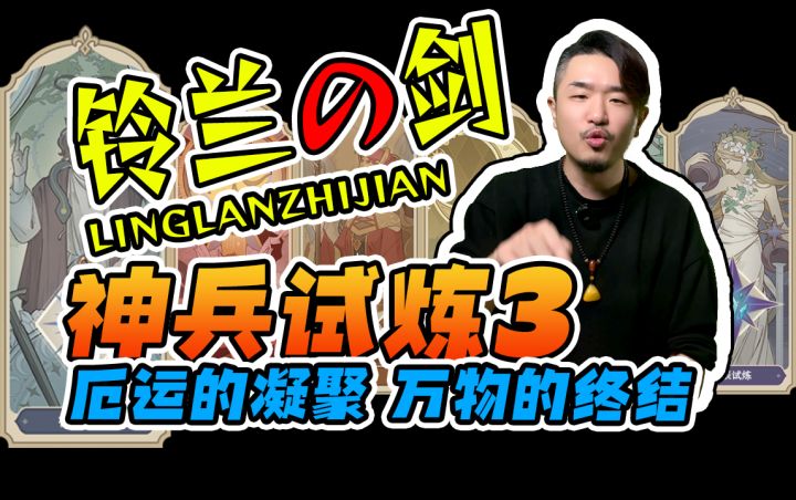 【铃兰之剑】神兵试炼3,机制、轴、无传说应对思路详解截图