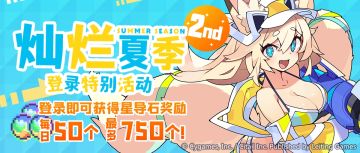 「灿烂夏季登录特别活动第二期」开启预告