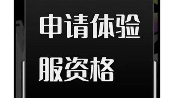 三角洲行动体验服资格申请