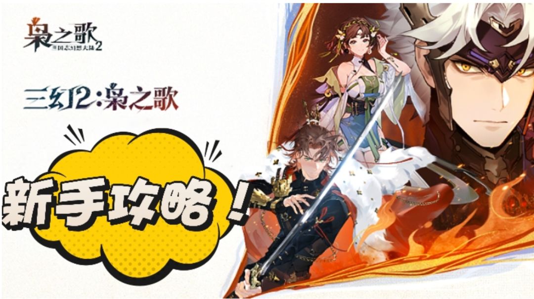 三幻2新手攻略：权谋三国，策略为王！截图