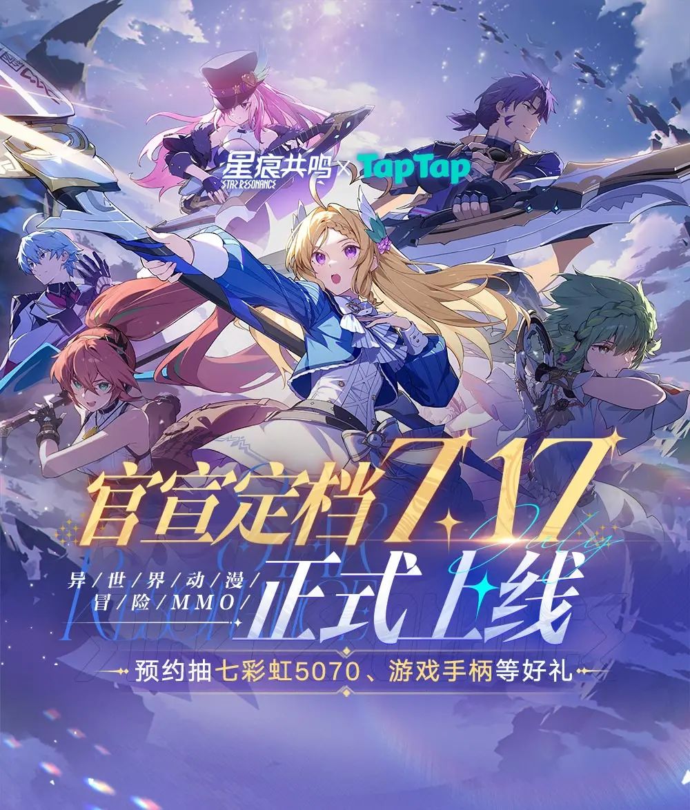 《星痕共鸣》7月17日不删档公测!速来预约 1