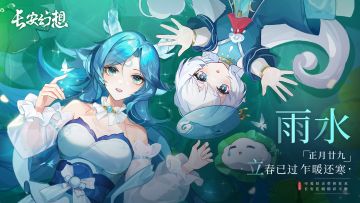 长安节气 | 雨水至，补天穿