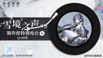 雪境之声#3——制作组特别电台