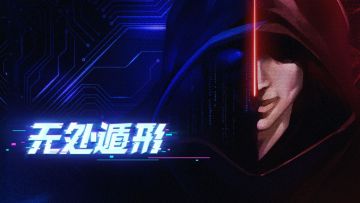 《无处遁形》——化身网络黑客，切身体会曾需仰望的高端